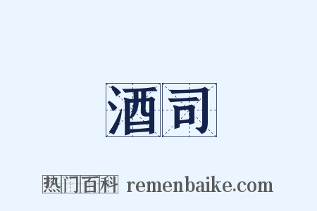酒司是什么意思的图片